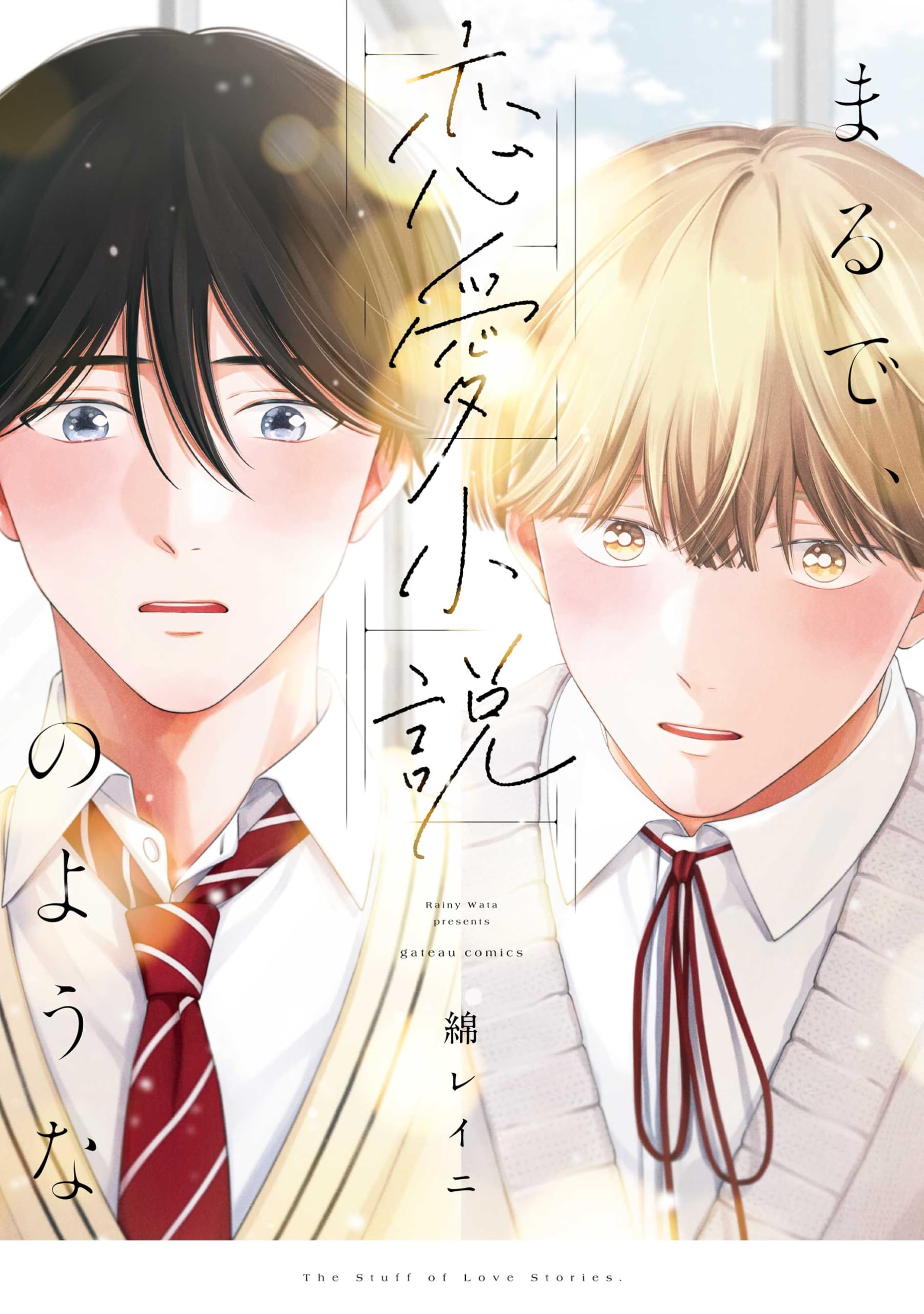 Amazon.co.jp: まるで、恋愛小説のような (gateauコミックス) : 綿